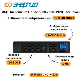 ИБП Энергия Pro Online  6000 230В-192В Rack Tower - ИБП и АКБ - Энергия ИБП Pro OnLine - . Магазин оборудования для автономного и резервного электропитания Ekosolar.ru в Таганроге