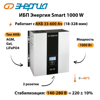 ИБП Энергия Smart 1000W - ИБП и АКБ - Энергия ИБП Smart - . Магазин оборудования для автономного и резервного электропитания Ekosolar.ru в Таганроге