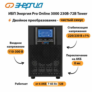 ИБП Энергия Pro Online   3000 230В-72В Tower - ИБП и АКБ - Энергия ИБП Pro OnLine - . Магазин оборудования для автономного и резервного электропитания Ekosolar.ru в Таганроге