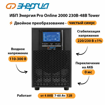 ИБП Энергия Pro Online 2000 230В-48В Tower - ИБП и АКБ - Энергия ИБП Pro OnLine - . Магазин оборудования для автономного и резервного электропитания Ekosolar.ru в Таганроге