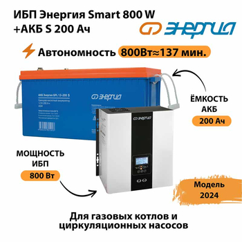 ИБП Энергия Smart 800W + АКБ S 200 Ач (800Вт - 137мин) - ИБП и АКБ - ИБП для насоса - . Магазин оборудования для автономного и резервного электропитания Ekosolar.ru в Таганроге