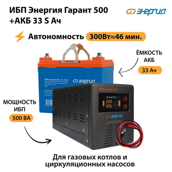 ИБП Энергия Гарант 500 + Аккумулятор S 33 Ач (300Вт - 46мин) - ИБП и АКБ - ИБП для котлов со встроенным стабилизатором - . Магазин оборудования для автономного и резервного электропитания Ekosolar.ru в Таганроге