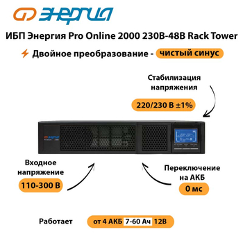 ИБП Энергия Pro Online  2000 230В-48В Rack Tower - ИБП и АКБ - Энергия ИБП Pro OnLine - . Магазин оборудования для автономного и резервного электропитания Ekosolar.ru в Таганроге