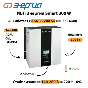 ИБП Энергия Smart 300W - ИБП и АКБ - Энергия ИБП Smart - . Магазин оборудования для автономного и резервного электропитания Ekosolar.ru в Таганроге