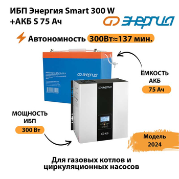 ИБП Энергия Smart 300W + АКБ S 75 Ач (300Вт - 137мин) - ИБП и АКБ - ИБП для квартиры - . Магазин оборудования для автономного и резервного электропитания Ekosolar.ru в Таганроге