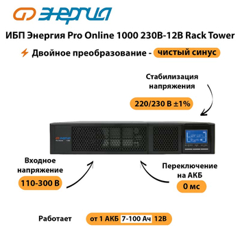 ИБП Энергия Pro Online  1000 230В-12В Rack Tower - ИБП и АКБ - Энергия ИБП Pro OnLine - . Магазин оборудования для автономного и резервного электропитания Ekosolar.ru в Таганроге