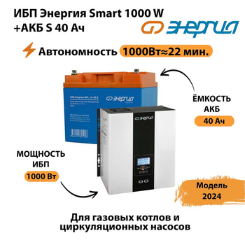 ИБП Энергия Smart 1000W + АКБ S 40 Ач (1000Вт - 22мин) - ИБП и АКБ - ИБП для квартиры - . Магазин оборудования для автономного и резервного электропитания Ekosolar.ru в Таганроге