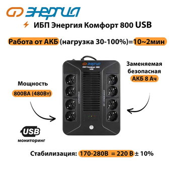 ИБП Комфорт 800 USB Энергия - ИБП и АКБ - Энергия ИБП Комфорт - . Магазин оборудования для автономного и резервного электропитания Ekosolar.ru в Таганроге