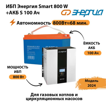 ИБП Энергия Smart 800W + АКБ S 100 Ач (800Вт - 68мин) - ИБП и АКБ - ИБП для насоса - . Магазин оборудования для автономного и резервного электропитания Ekosolar.ru в Таганроге