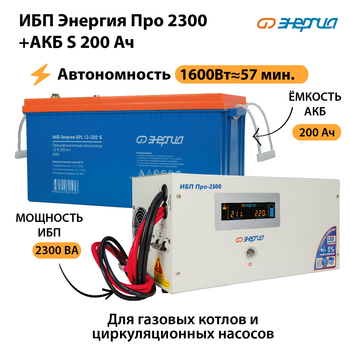 ИБП Энергия Про 2300 + Аккумулятор S 200 Ач (1600Вт - 57мин) - ИБП и АКБ - ИБП Энергия - ИБП для дома - . Магазин оборудования для автономного и резервного электропитания Ekosolar.ru в Таганроге