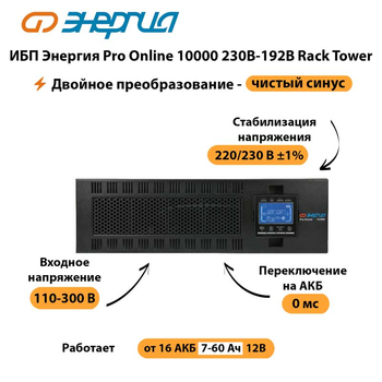 ИБП Энергия Pro Online 10000 230В-192В Rack Tower - ИБП и АКБ - Энергия ИБП Pro OnLine - . Магазин оборудования для автономного и резервного электропитания Ekosolar.ru в Таганроге