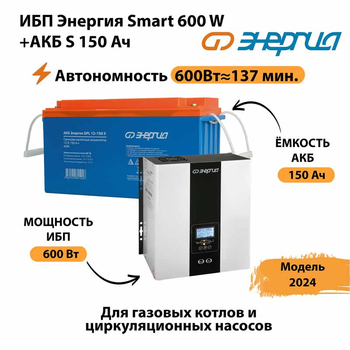 ИБП Энергия Smart 600W + АКБ S 150 Ач (600Вт - 137мин) - ИБП и АКБ - ИБП Энергия - ИБП на 1 кВА - . Магазин оборудования для автономного и резервного электропитания Ekosolar.ru в Таганроге