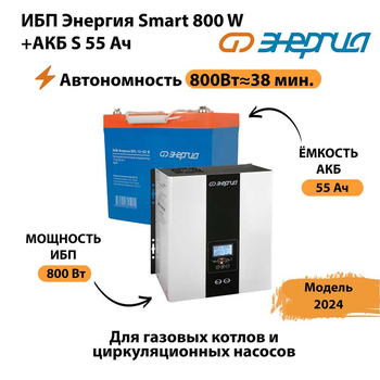 ИБП Энергия Smart 800W + АКБ S 55 Ач (800Вт - 38мин) - ИБП и АКБ - ИБП Энергия - ИБП для котлов с внешним аккумулятором - . Магазин оборудования для автономного и резервного электропитания Ekosolar.ru в Таганроге