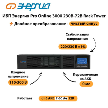 ИБП Энергия Pro Online  3000 230В-72В Rack Tower - ИБП и АКБ - Энергия ИБП Pro OnLine - . Магазин оборудования для автономного и резервного электропитания Ekosolar.ru в Таганроге