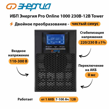 ИБП Энергия Pro Online 1000 230В-12В Tower - ИБП и АКБ - Энергия ИБП Pro OnLine - . Магазин оборудования для автономного и резервного электропитания Ekosolar.ru в Таганроге